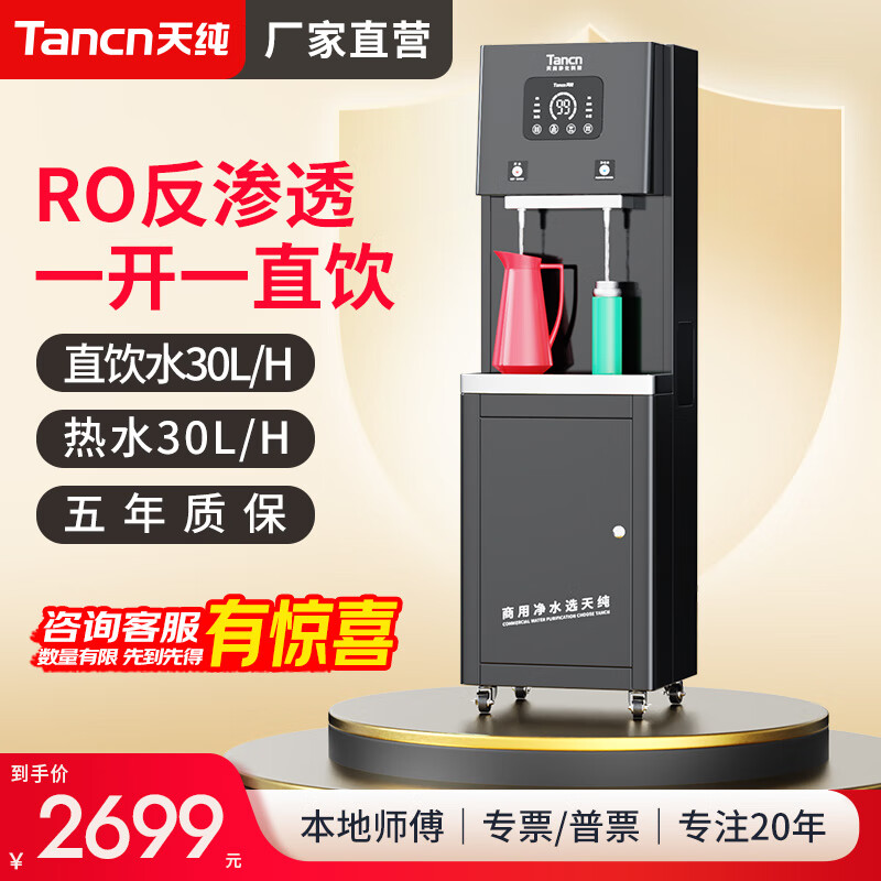天纯直饮水机商用净水器加热一体机饮水机过滤器RO反渗透大型冰热净水器商用净水机一体学校工厂单位用 10-60人|1热1常温|2C200G-店长推荐
