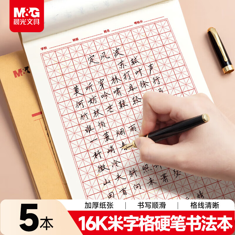 晨光（M&G）文具16K米字格练字本硬笔书法纸练字帖米字草稿书法本学生钢笔字专用5本APYL919NF