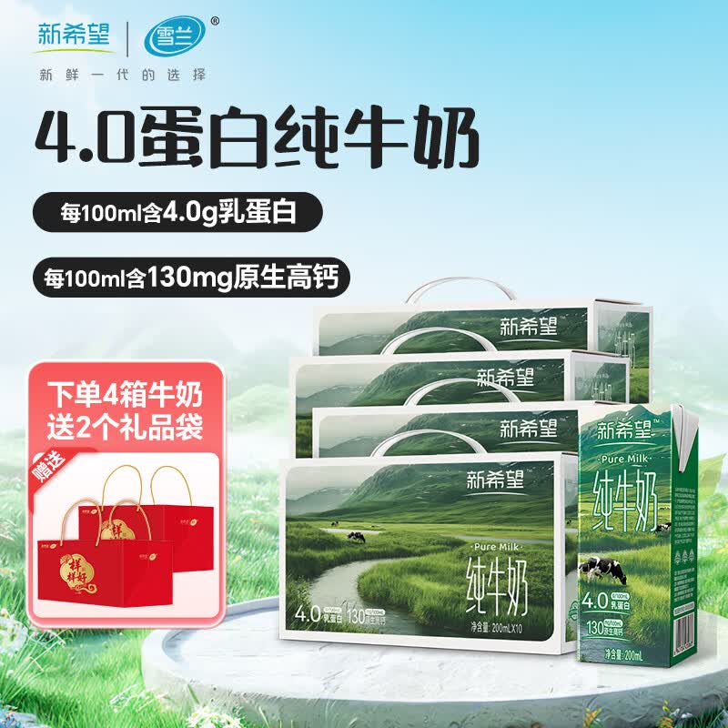 新希望高原牧场纯牛奶4.0乳蛋白质200ml*10盒 口感顺滑 送礼囤货ss 4箱装