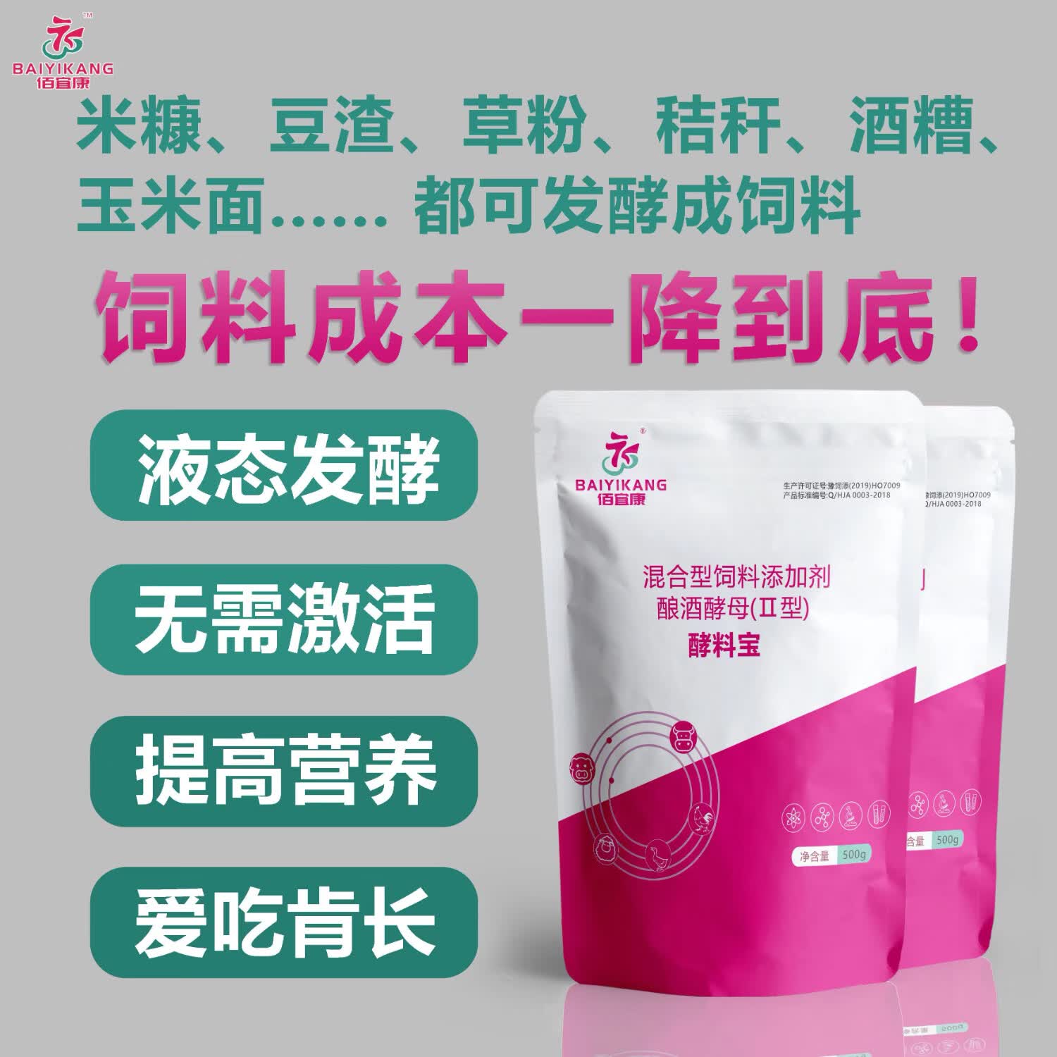 佰宜康【佰康酵料宝】饲料发酵剂佰康牧业益生菌发酵草粉豆腐渣抗非防蓝 1袋