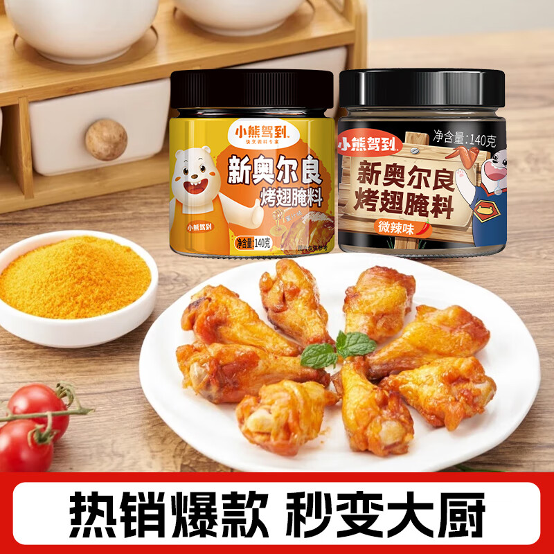 小熊驾到 奥尔良腌料140g罐装烤肉鸡翅烤翅腌制料粉烧烤调料调味品 140g*2罐（蜜汁+微辣）