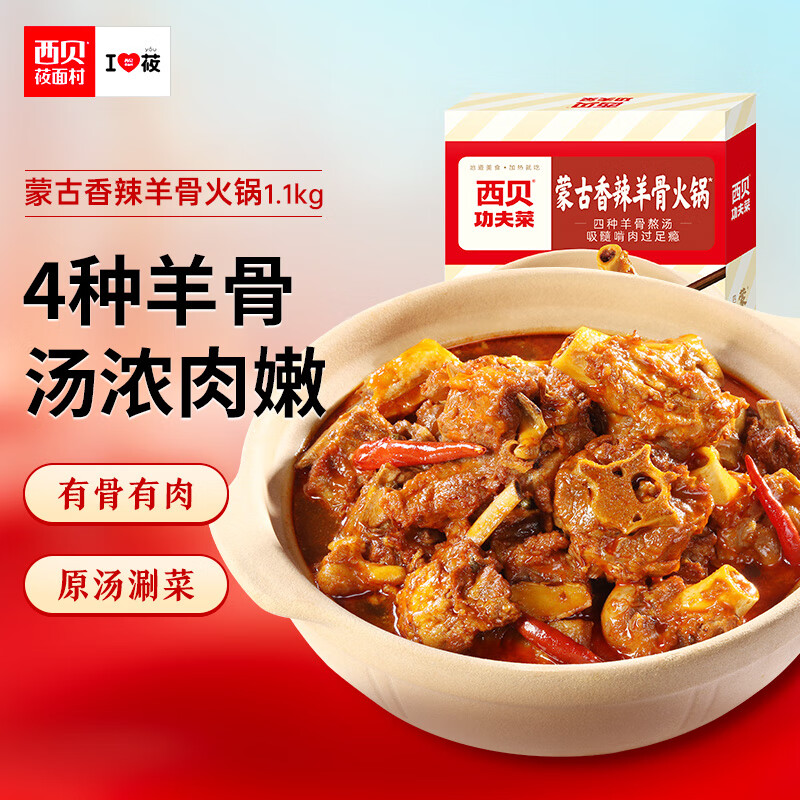 西贝莜面村蒙古香辣羊骨火锅1.1kg 加热即食 方便速食半成品菜