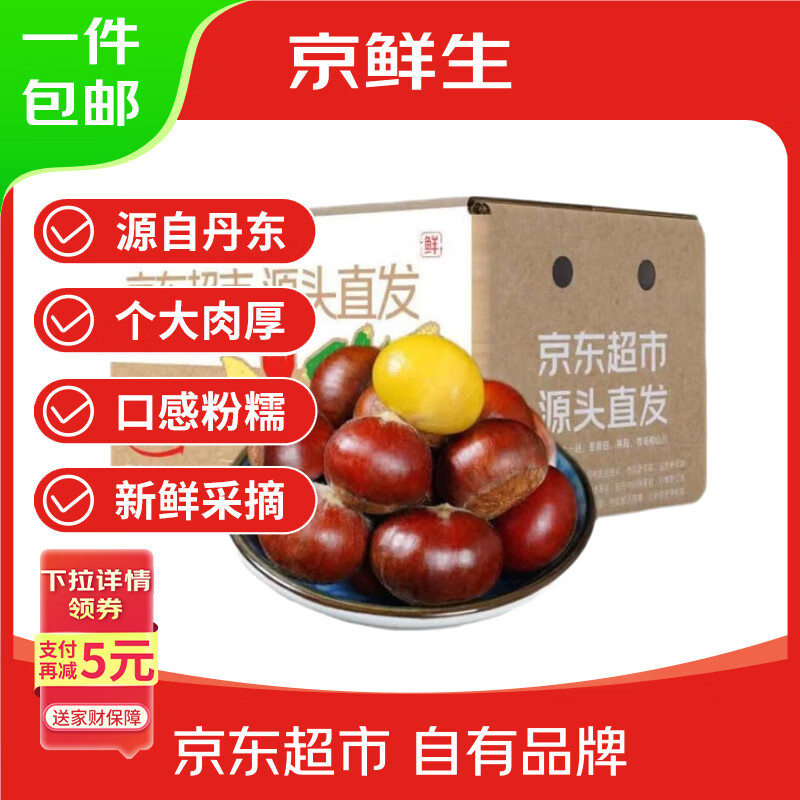京鲜生丹东板栗净重3斤 精选板栗 粉糯香甜颗大粒圆源头直发