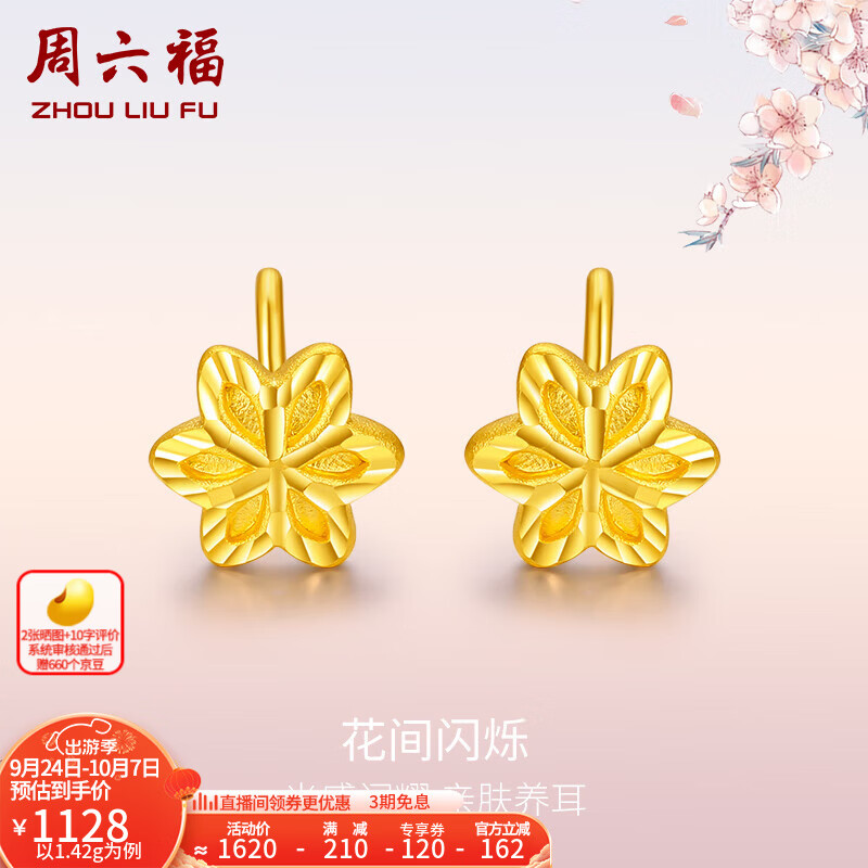 周六福（ZLF） 黄金耳钉女款立体闪耀六角花耳钩款足金耳饰 定价 1.54g