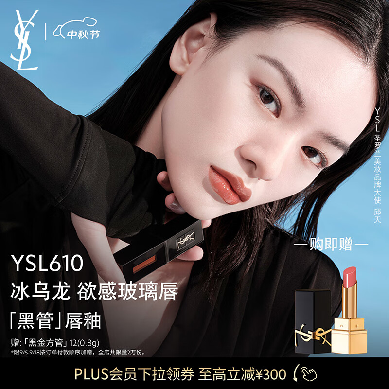 YSL圣罗兰黑管唇釉610冰乌龙镜面口红化妆品生日礼物女中秋礼品