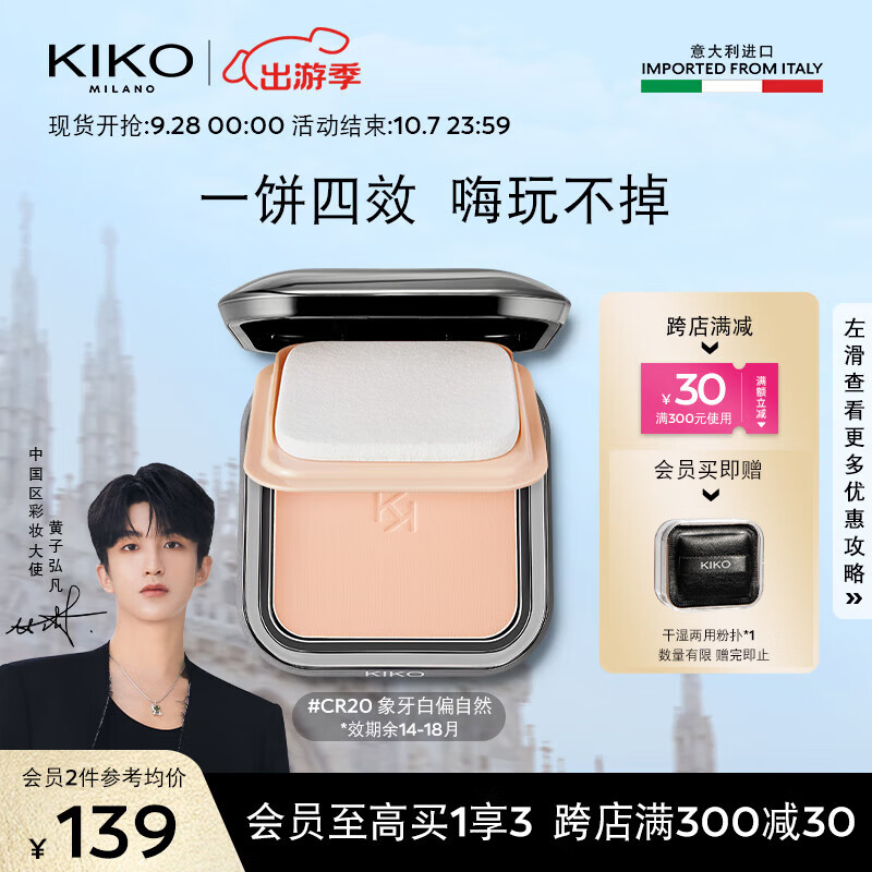 KIKO轻薄干湿两用哑光防晒粉饼-CR20象牙白偏自然定妆遮瑕效期14-18月