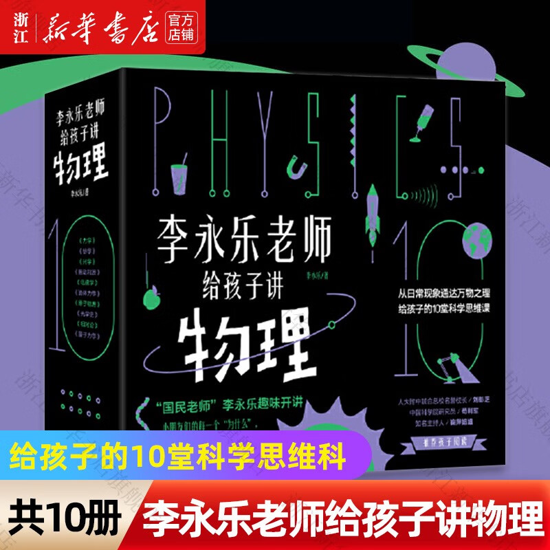 【新华书店】李永乐老师给孩子讲物理(共10册)给孩子的10堂科学思维课