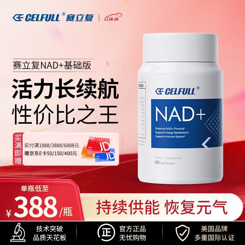 CELFULL赛立复nmn20000烟酰胺单核苷酸nad+补充剂纳米微球nmn高阶版100粒 NAD+9900基础版 60粒*1瓶