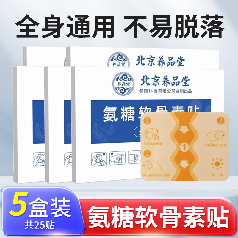 养品堂氨糖软骨素贴健颈椎关节腰椎膝盖宁肩周贴氨糖贴贴护全身通用 氨糖软骨素贴5盒【25贴】