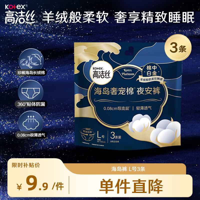 高洁丝(Kotex)奢宠海岛夜安裤防侧漏裤型卫生巾珍稀海岛棉组合装 L 3条 100-140斤 海岛棉系列