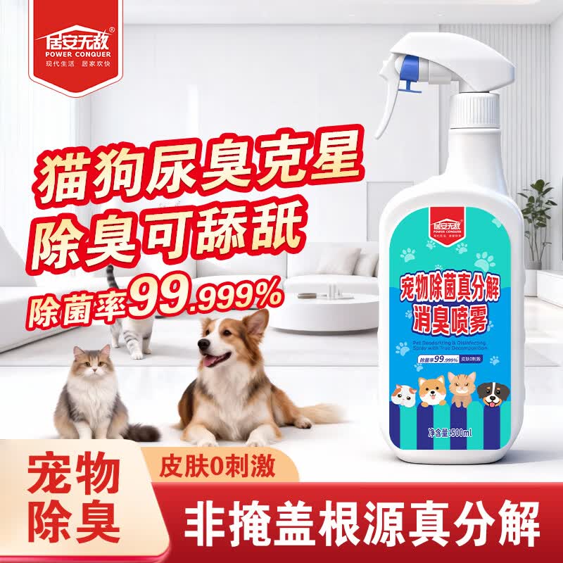 居安无敌（POWER CONQUER）宠物除臭剂杀菌去尿味生物酶分解剂 500ml猫咪狗猫狗尿除味剂喷雾