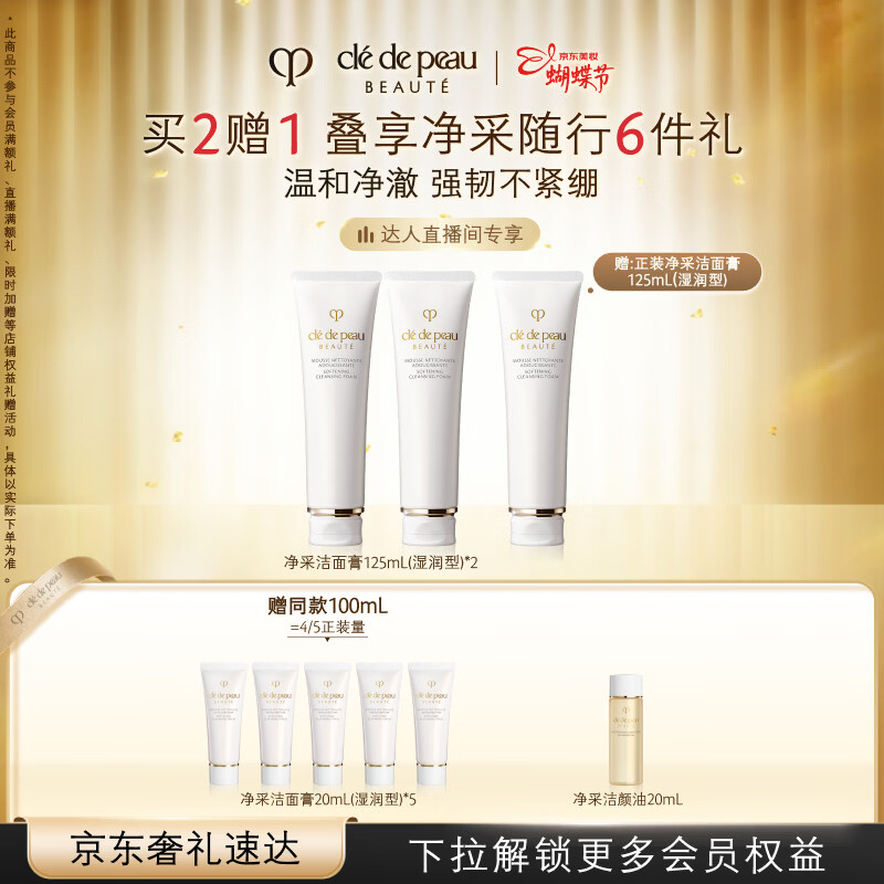 肌肤之钥（CPB）【达人专享】净采洁面膏125mL*2(湿润型)情人节礼物送女友