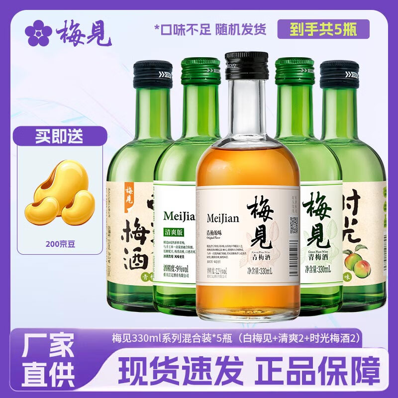梅见白梅见/金桂梅/青柑梅12度低度数微醺果酒330ml装 女生礼物送礼 混合口味330ml*5组合2（3口味）