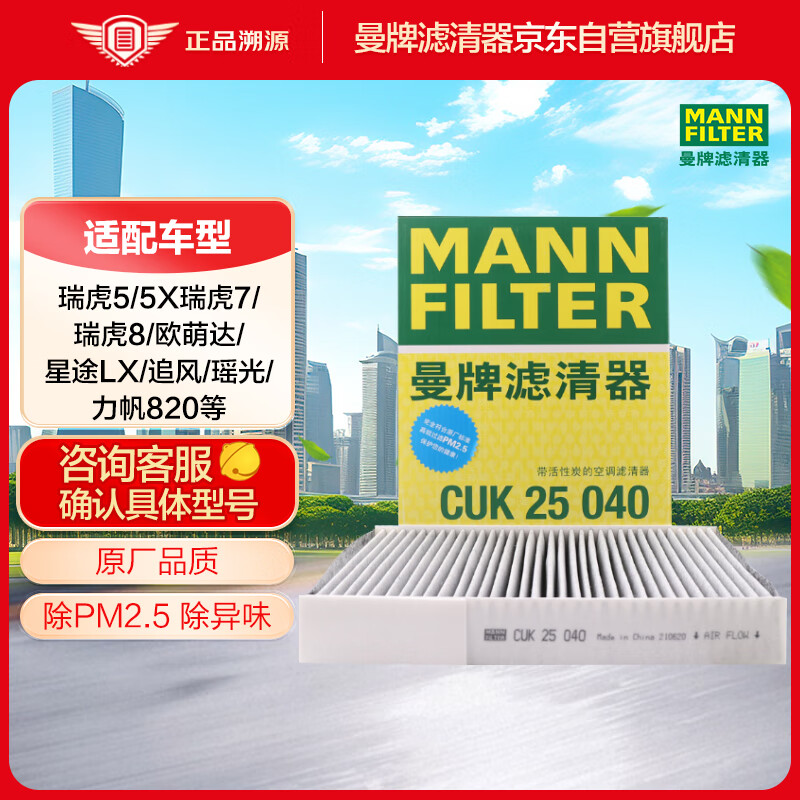 曼牌(MANNFILTER)空调滤清器空调滤芯CUK25040瑞虎8/8plus瑞虎7/5/5X凯翼X5长方形