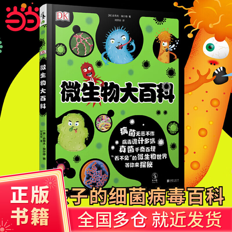 DK微生物大百科