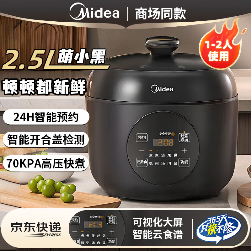 美的(Midea)电压力锅家用2.5L迷你多功能电高压锅1-2人70kPa高压快煮电饭锅24小时预约智能感温【国家补贴】 黑色 2.5L 【1-2人】