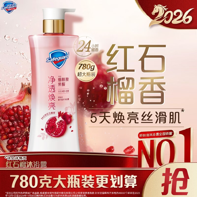 舒肤佳净透啫喱沐浴露 红石榴780g 添加果酸 男女士通用