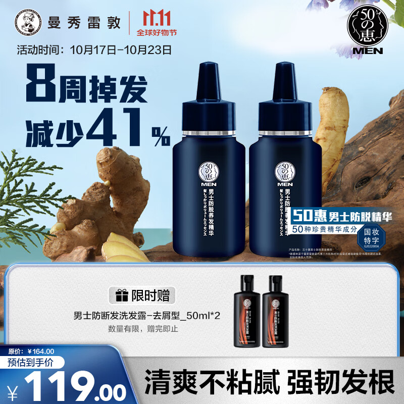 曼秀雷敦（Mentholatum）50惠男士防脱养发精华水30ml双支装 防掉发育发强韧发丝滋养毛囊