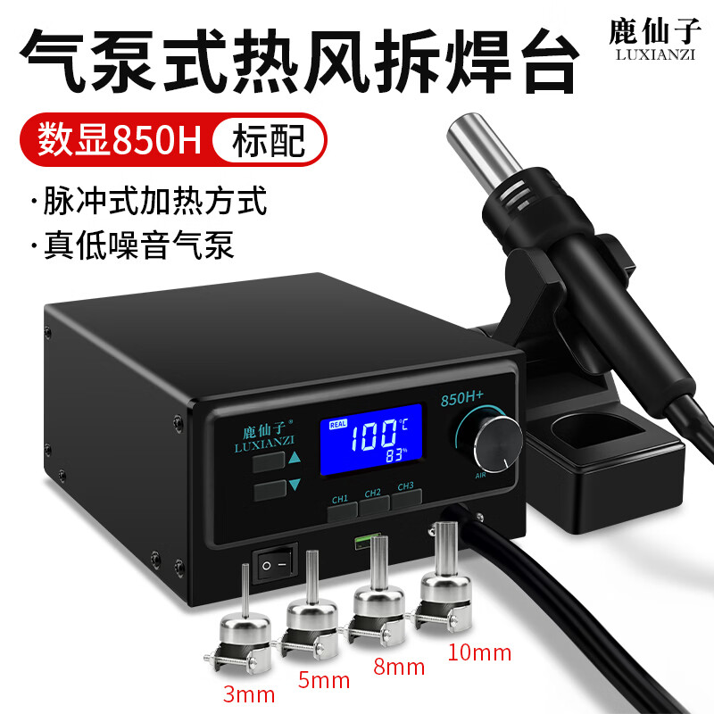 鹿仙子气泵式热风枪拆焊台二合一可调温电烙铁手机电子维修焊接工具套装 【低噪音】850H数显气泵式--标配