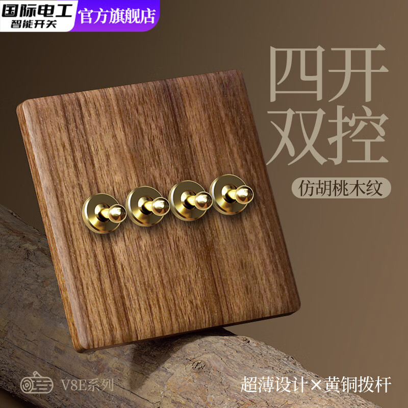 国际电工超薄仿胡桃木纹插座复古开关面板仿古风民宿86型墙壁暗装一开五孔 拨杆四开【单/双控通用】