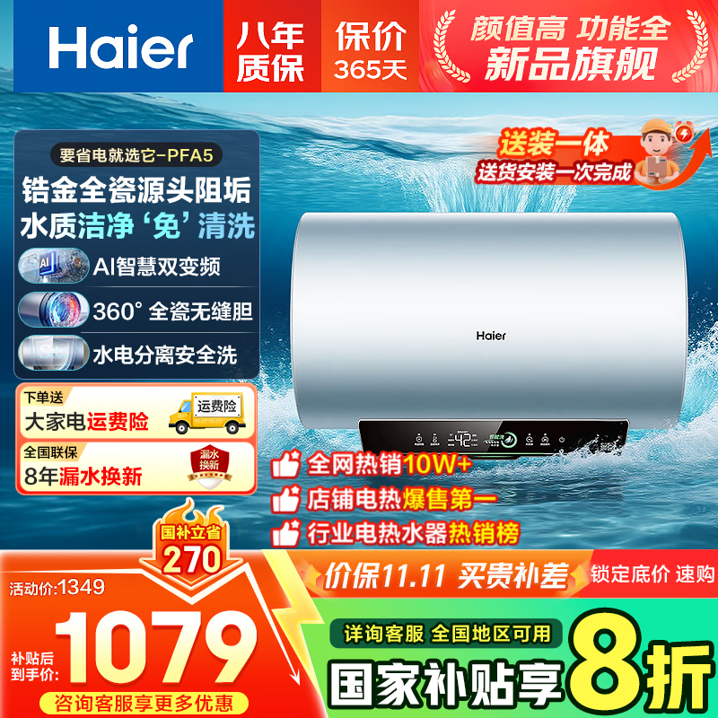 海尔(Haier)国家补贴20% 电热水器3300W变频速热 无垢鲜活水净水洗 内胆免洗镁棒免换一级能效无缝胆储水式 60L 3300W PFA5/AI智慧变频/省电王