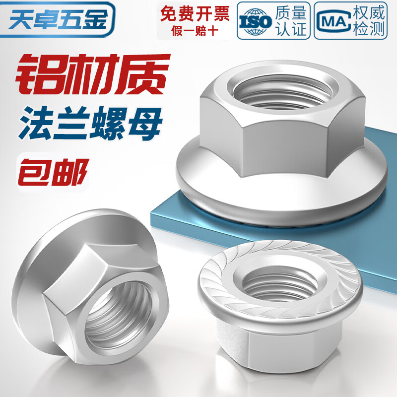 天卓五金6061铝合金六角法兰螺母连接件铝带垫螺丝帽防滑螺帽M5M6M8M10mm M8-10只