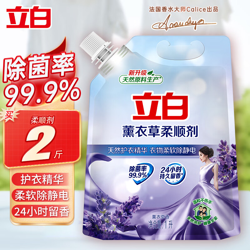 立白柔顺剂薰衣草衣物护理剂洗衣液护衣护型防静电衣物蓬松持久留香 【2斤】袋装薰衣草柔顺剂