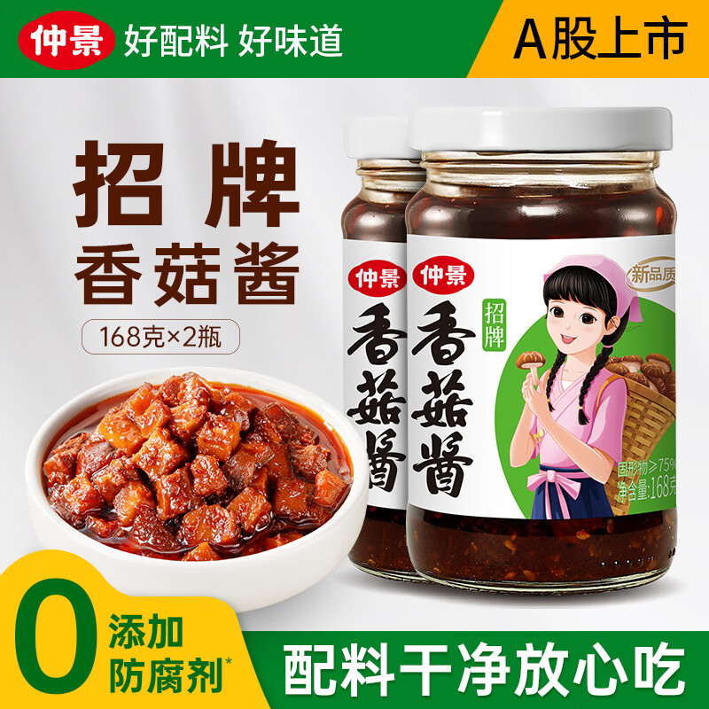 仲景香菇酱暴下饭酱菜招牌拌饭拌面酱航天品质夹馒头炒饭炒菜调味蘸料 招牌香菇酱168gx2瓶