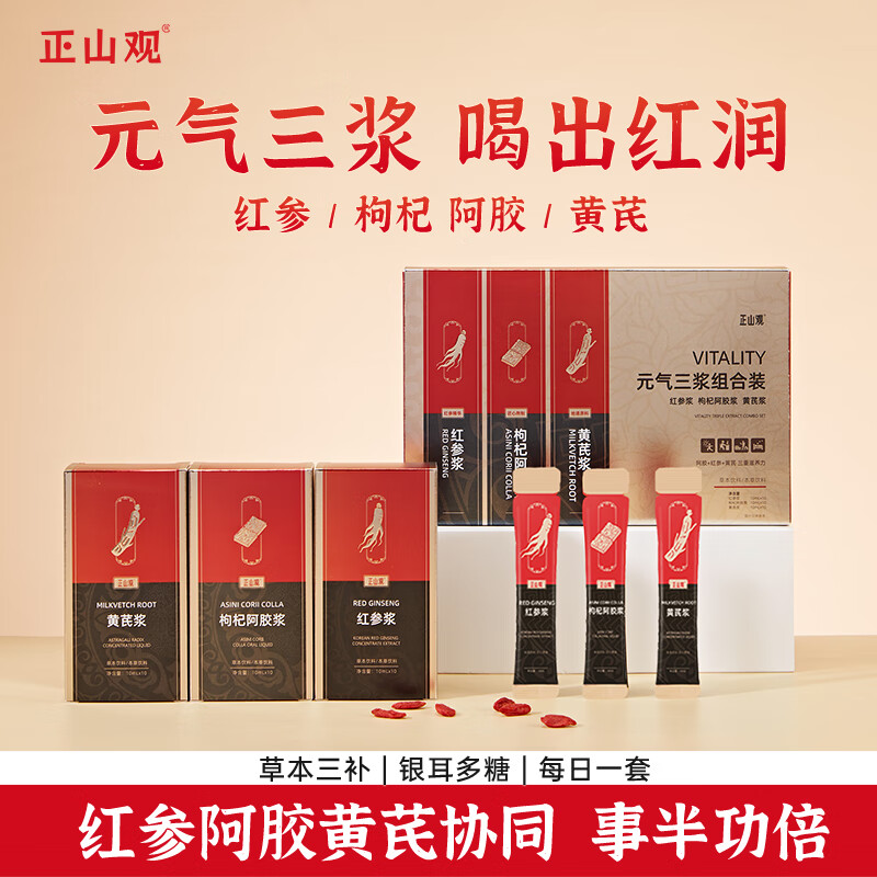 正山观元气三浆人参红参枸杞阿胶滋补品黄芪礼盒营养品 10ml*30 两盒装 10ml*60袋