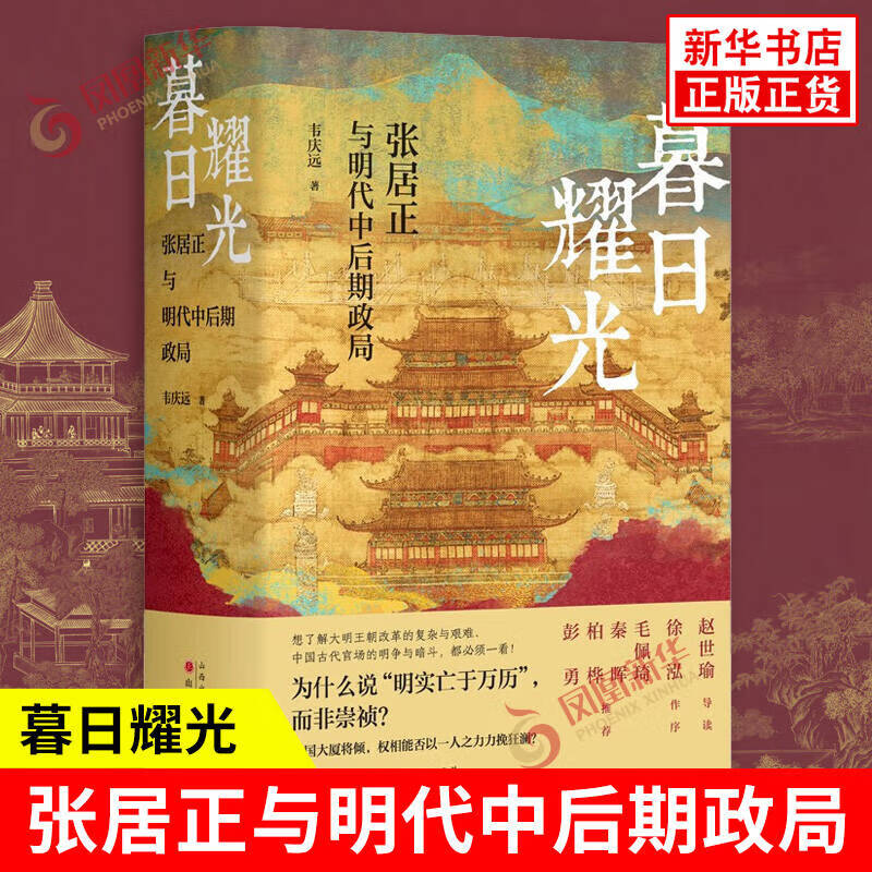 暮日耀光：张居正与明代中后期政局（精装版）