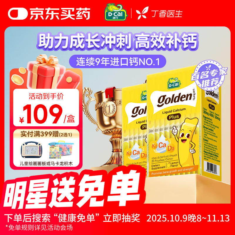 迪巧[丁香医生推荐]小黄条plus婴幼儿童液体钙柠檬酸钙D3 0-18岁20条 小黄条plus两盒装