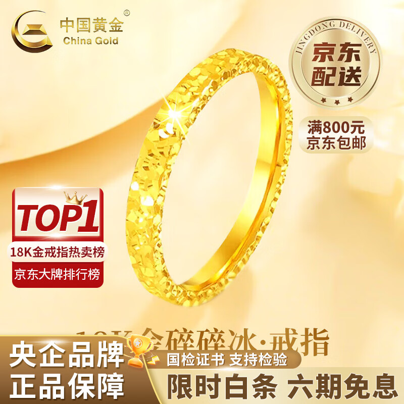 中国黄金(CHINA GOLD)18K金碎碎冰戒指女2025新款百搭简情情人节生日礼物送女朋友老婆 18K金碎碎冰戒指 约0.2g【10号】