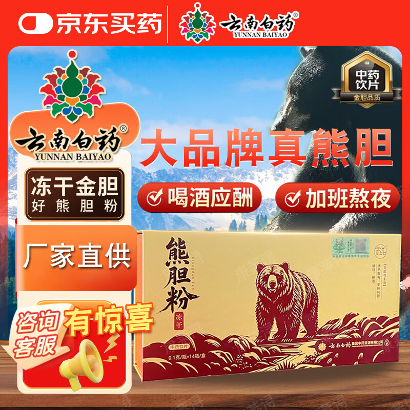 云南白药 熊胆粉(冻干)清热解毒 平肝利胆 明目 解酒 用于热病惊痫,黄疸胁痛,咽喉肿痛,小儿疳积。 1盒【精品黑熊 清热解毒】