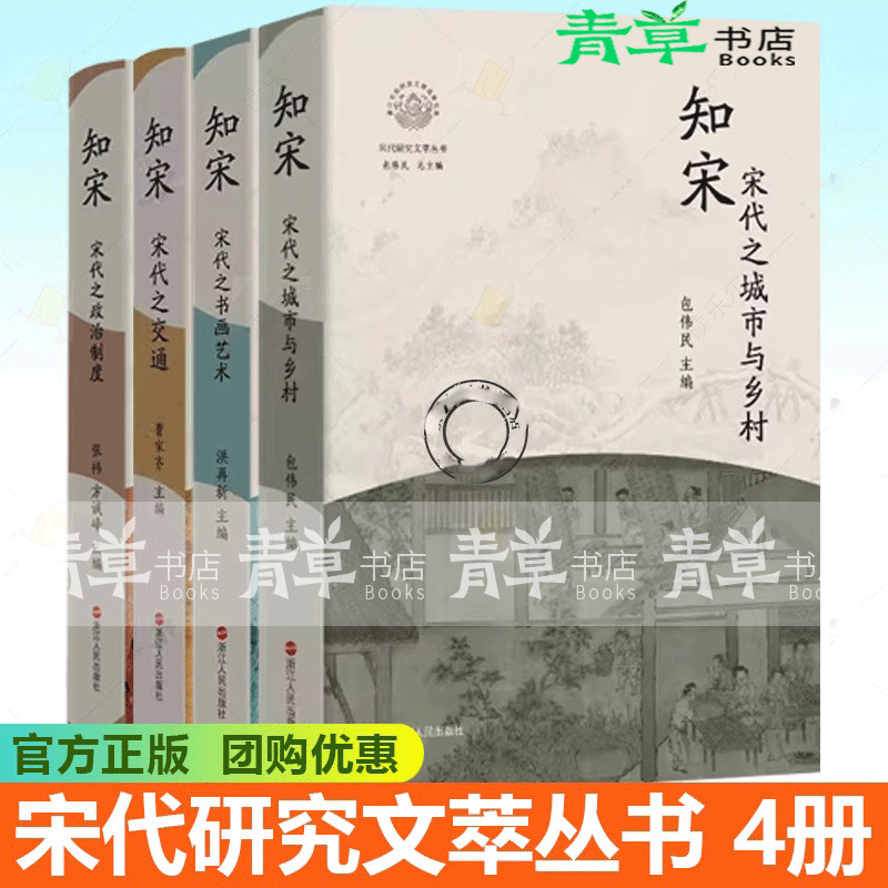 宋代研究文萃丛书4册 宋代之城市与乡村 宋代之书画艺术 宋代之政治制度 宋代之交通 中国古代文化研究 懂繁华幕后的国计民生