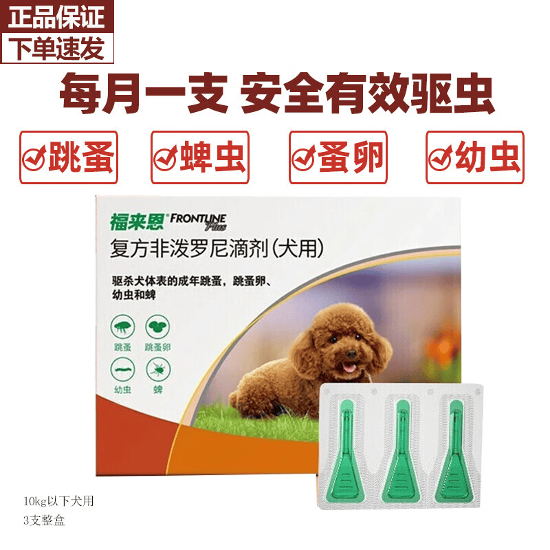 福来恩狗狗体外驱虫药滴剂除跳蚤蜱虫宠物成幼犬小中大型犬用犬心保套装 10kg以内犬用(3支整盒)