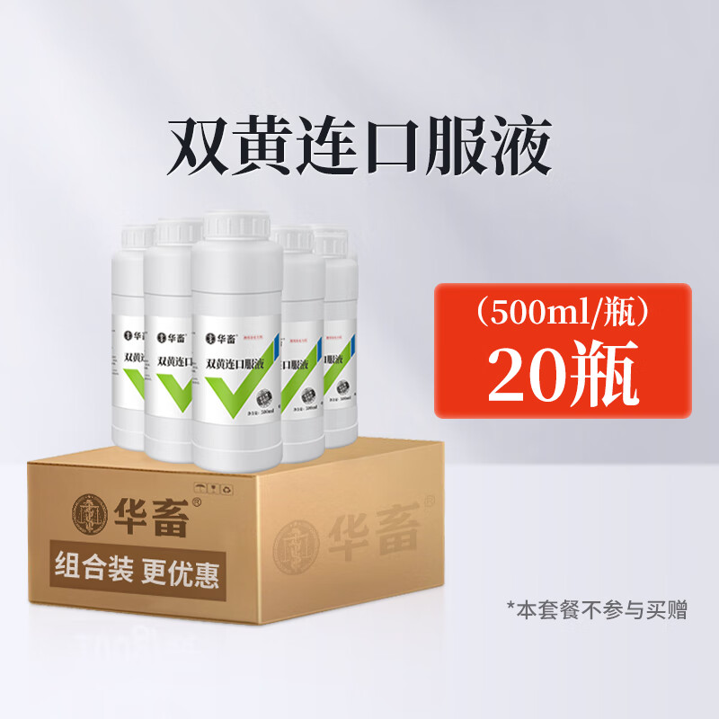 华畜 兽药双黄连口服液兽用感冒发烧清热解毒呼吸道流感抗病毒 20瓶【低至11.98/瓶】双黄连口服液