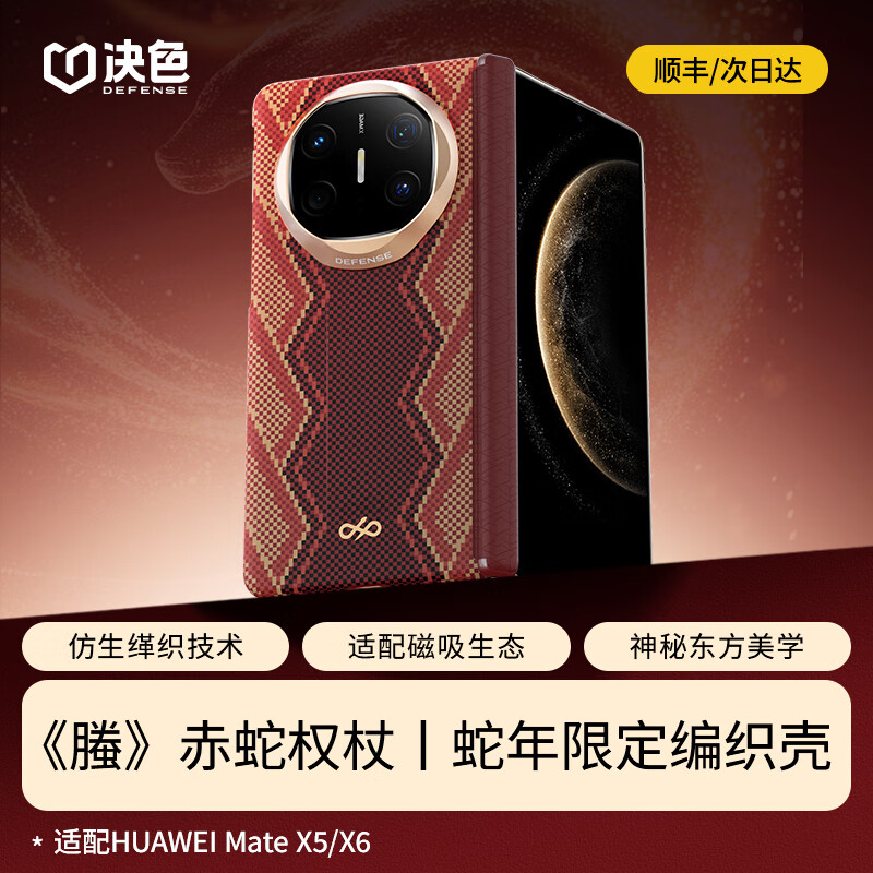 决色【重磅新品】苹果16promax手机壳凯夫拉16pro/Mate70RS/Pro/Pro+/X6/典藏版/X5/XT新年螣赤蛇权杖 华为MateX6/典藏版（中轴款） 《螣》赤蛇权杖