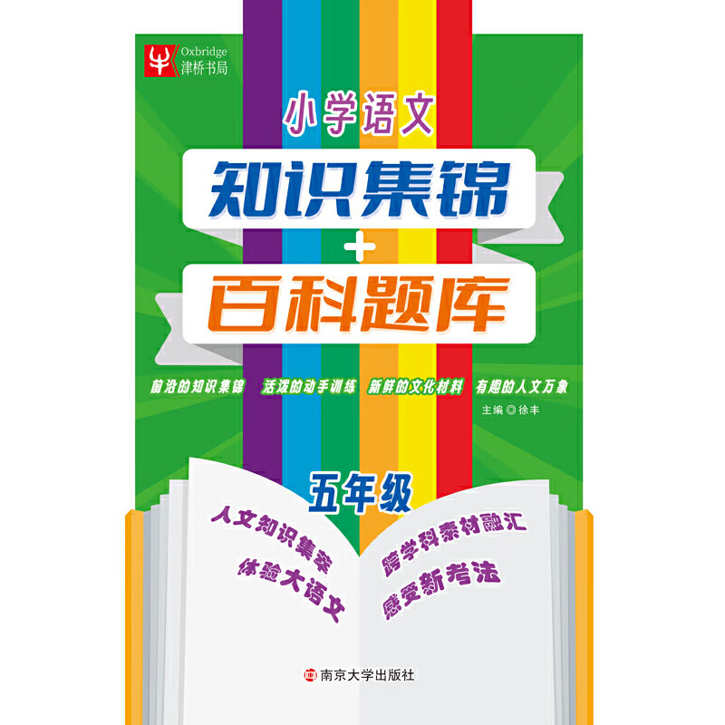 (5)语文小学知识集锦 百科题库小学五年级南京大学出版社新华书店正版