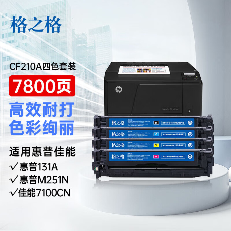 格之格 cf210a硒鼓适用惠普hp131a m251n M251nw M276n M276NW佳能LBP-7100CN四色硒鼓套装