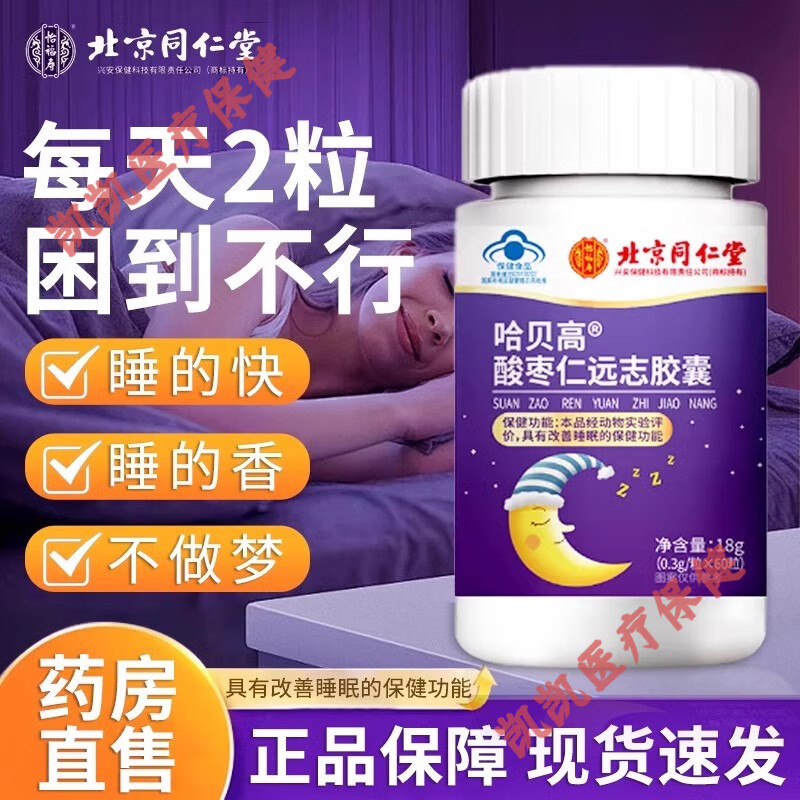同仁堂(TRT)北京同仁堂酸枣仁远志胶囊失眠多梦助眠安神褪黑素片 1瓶装【尝鲜】