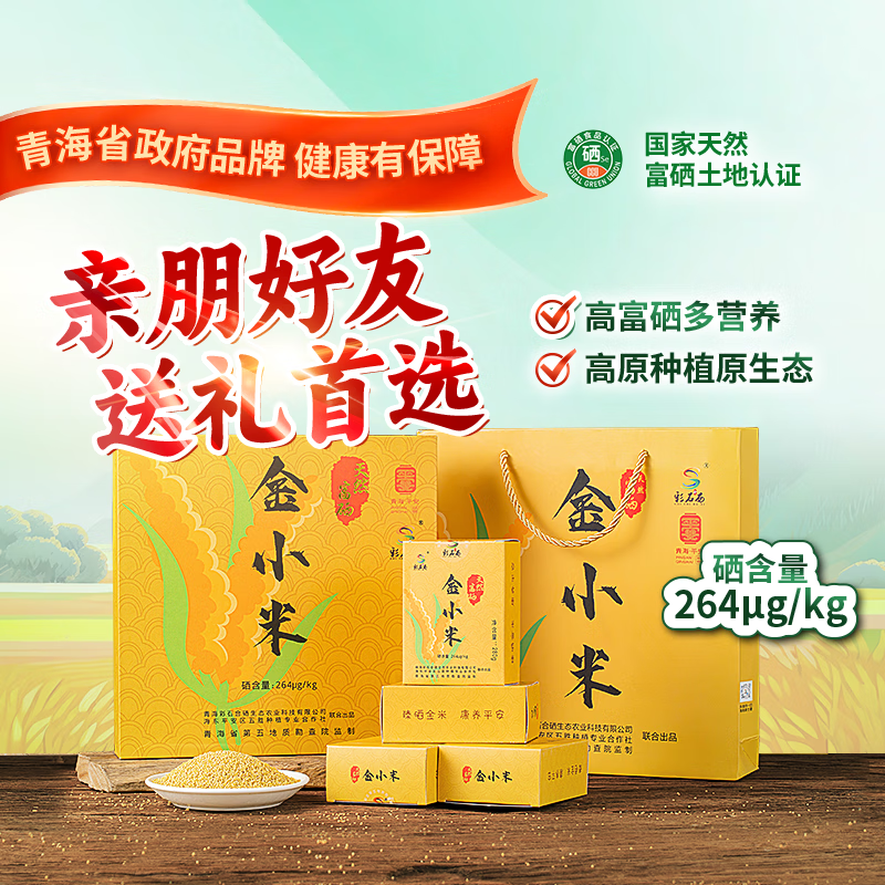 彩石合西青海富硒小米中秋礼营养有机硒新米礼盒装1680g