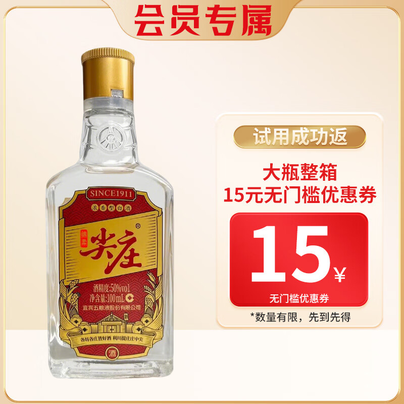 五粮液尖庄系列 口粮酒 绵柔浓香型白酒 50度 100mL 1瓶 尖庄红庄小酒品鉴
