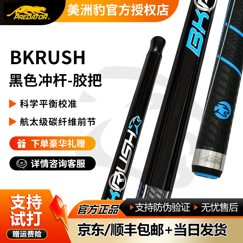 PREDATOR美洲豹台球杆BKRUSH冲杆碳纤维大头杆经典跳杆打杆黑八九球桌球杆 BKRUSH单冲黑色【胶把】