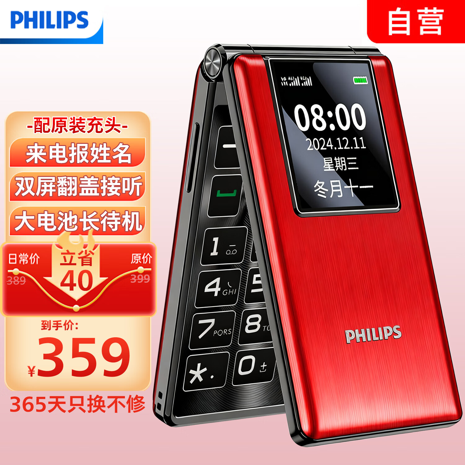 飞利浦（PHILIPS）4G全网通翻盖老人手机 超长待机老年机 双卡双待大声大按键学生戒网智能功能机 中国红
