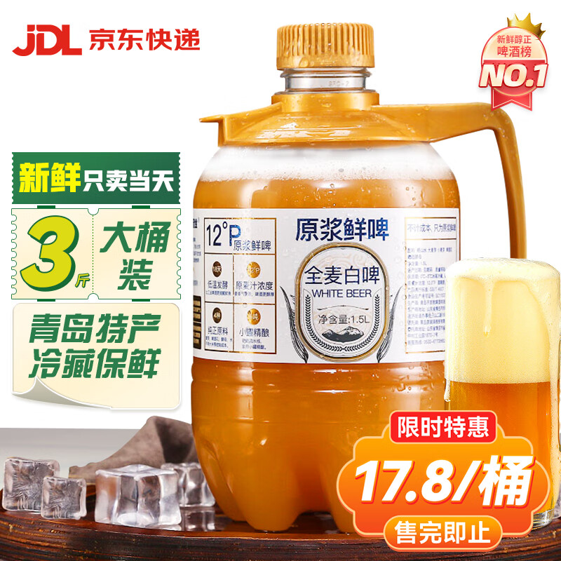 旧拉斯普金青岛特产精酿原浆啤酒 小麦白啤生扎啤鲜啤酒 鲜酿啤酒大桶装整箱 1.5L 1桶 【3件更划算】