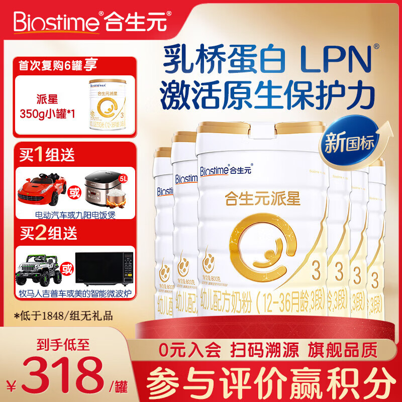 合生元(BIOSTIME)派星幼儿配方奶粉 3段(12-36个月)法国原装进口800克/700克 【新国标】800g*6罐