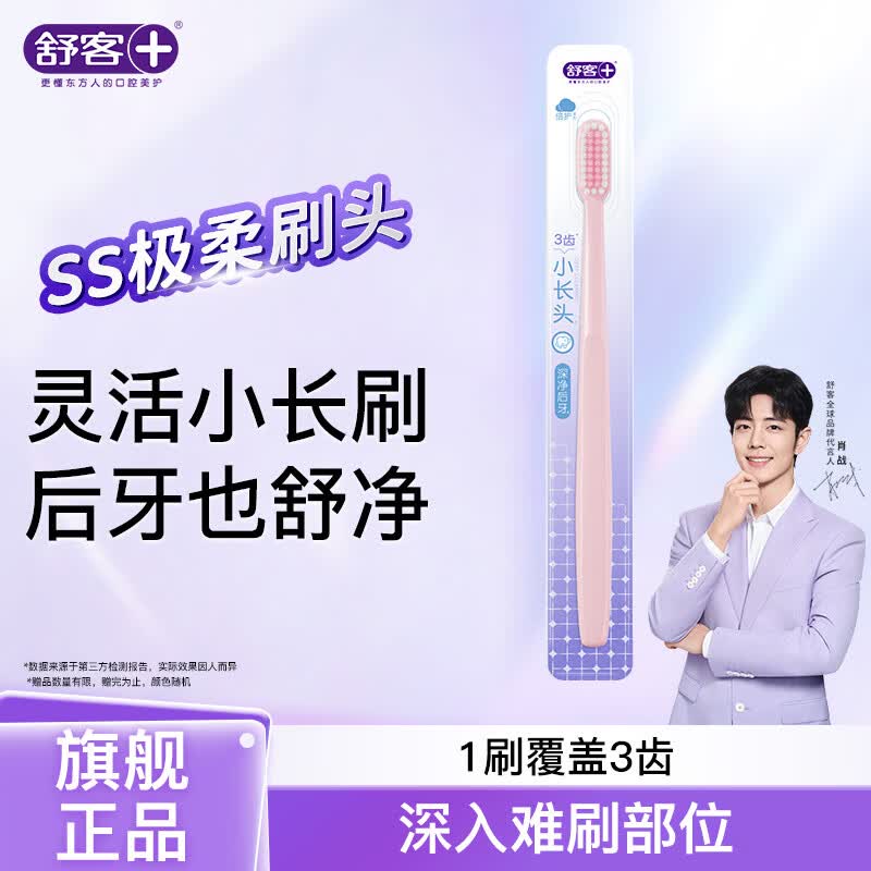 舒客漱口水牙膏牙线棒牙刷试用装 柔丝护龈牙刷*1（款式随机）