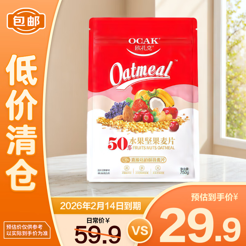 欧扎克50%水果坚果麦片750g 12个月保质期2026.2.14到期