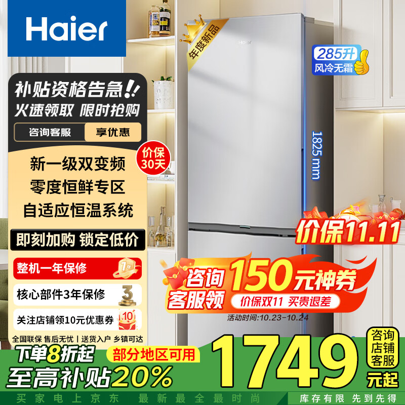 海尔(Haier)冰箱双门285升新一级能效家用无霜冰箱 零度恒鲜专区 左右换开门 欧式美学设计 以旧换新电冰箱 【新品】285升城市之光系列
