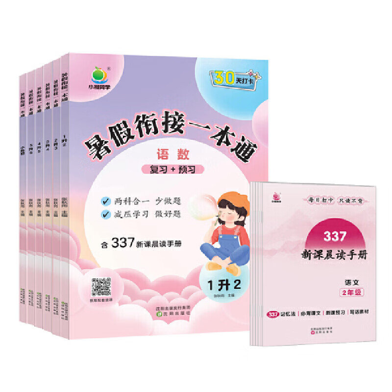 YS【小橙同学】2025小学暑假衔接一本通5升6复习预习知识衔接打卡